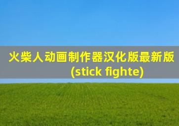 火柴人动画制作器汉化版最新版(stick fighte)